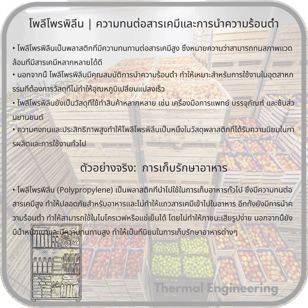 โพลีโพรพิลีน | ความทนต่อสารเคมีและการนำความร้อนต่ำ