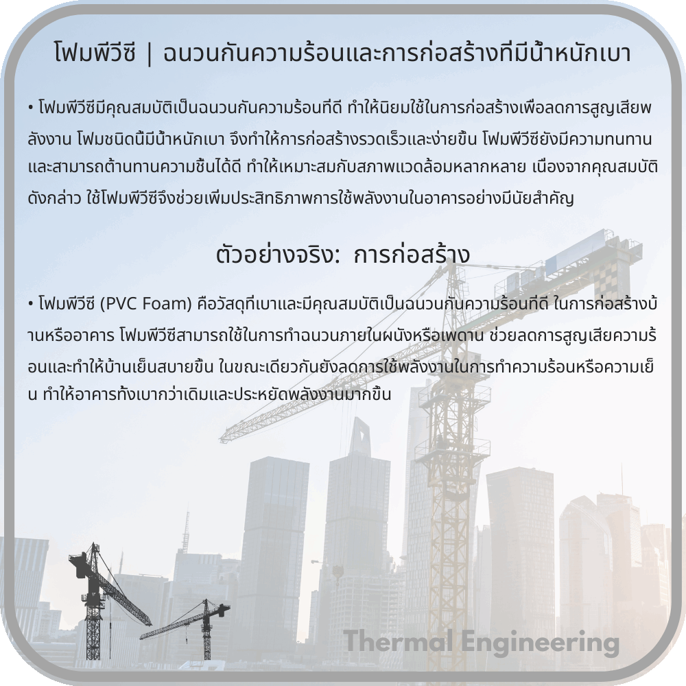โฟมพีวีซี | ฉนวนกันความร้อนและการก่อสร้างที่มีน้ำหนักเบา