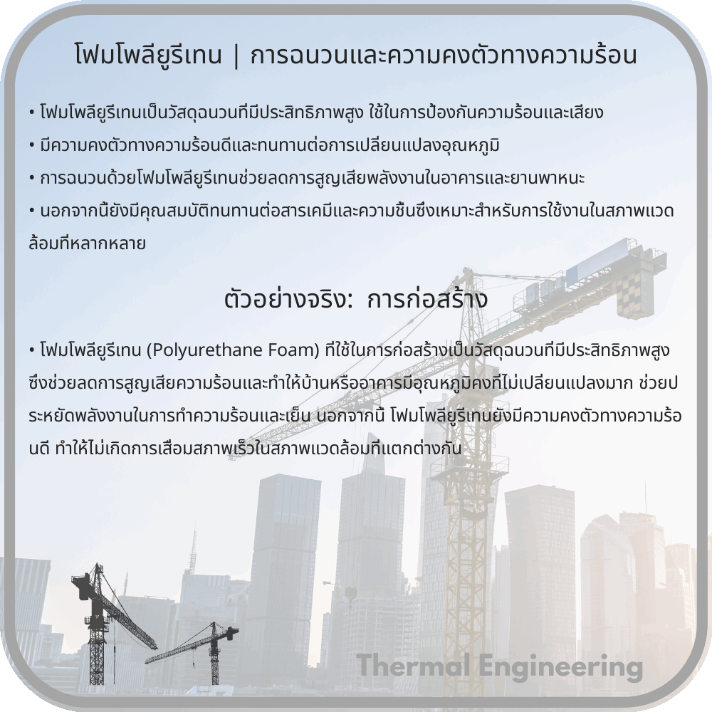 โฟมโพลียูรีเทน | การฉนวนและความคงตัวทางความร้อน