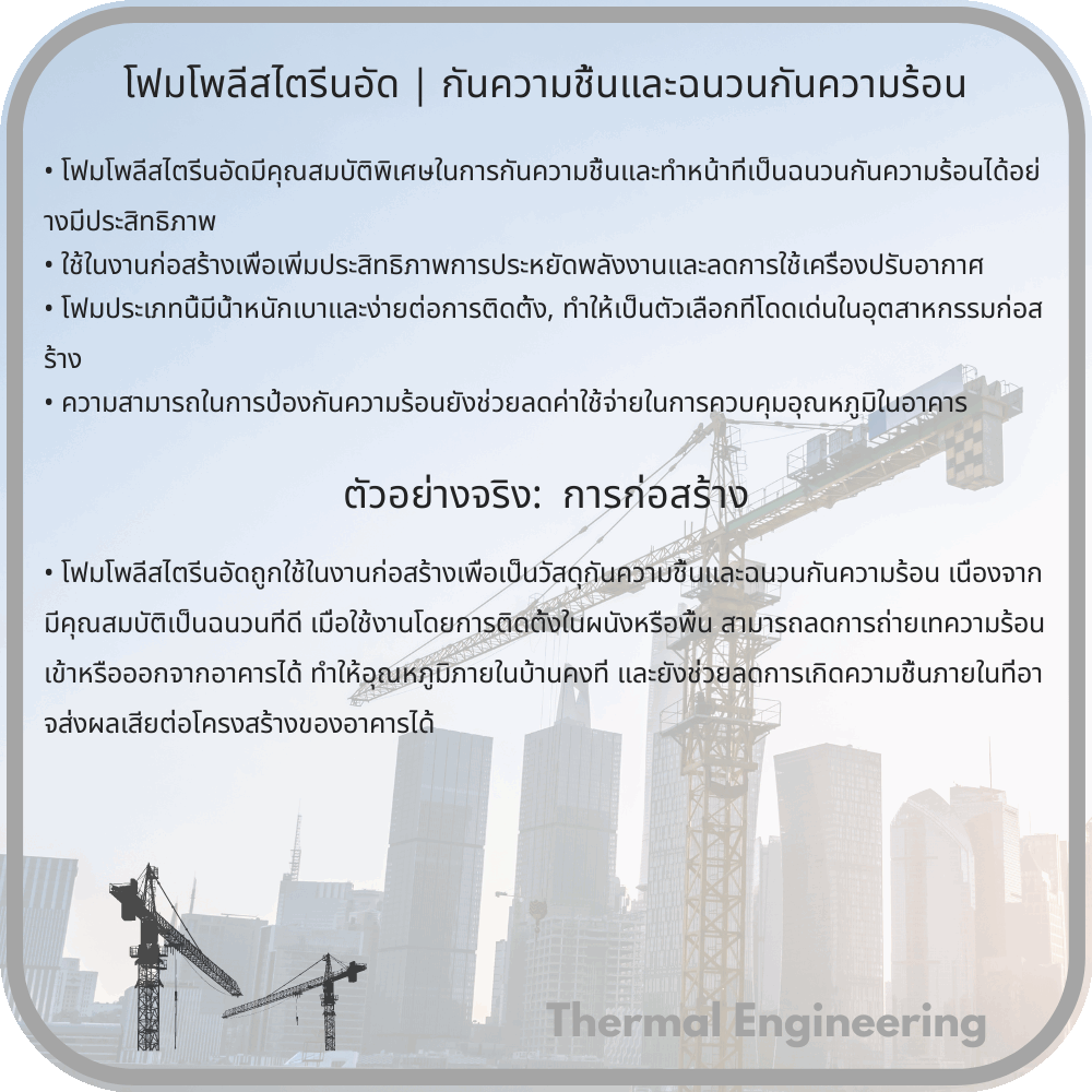 โฟมโพลีสไตรีนอัด | กันความชื้นและฉนวนกันความร้อน