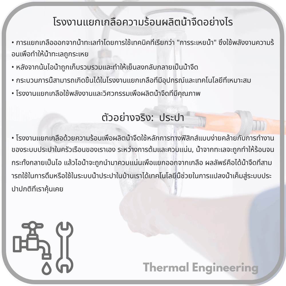 โรงงานแยกเกลือความร้อนผลิตน้ำจืดอย่างไร