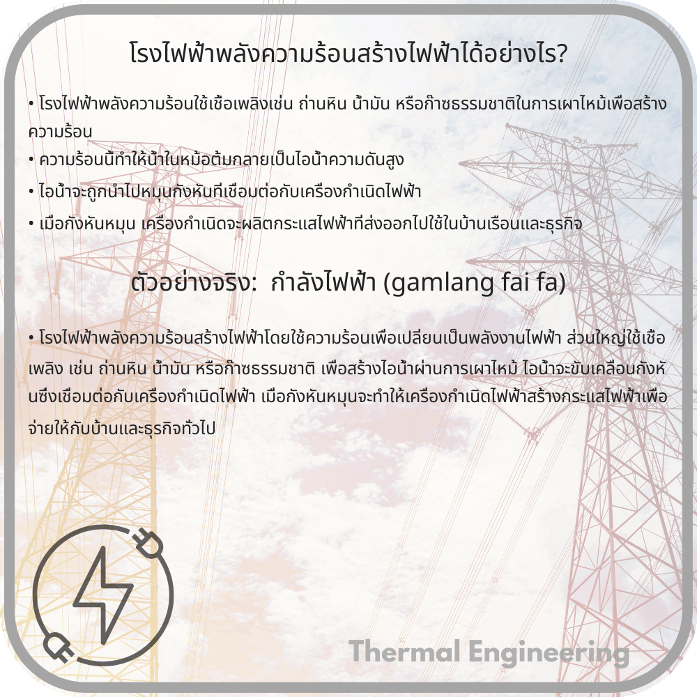 โรงไฟฟ้าพลังความร้อนสร้างไฟฟ้าได้อย่างไร?