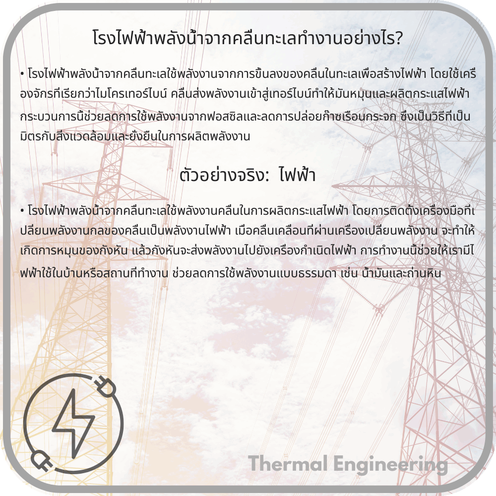 โรงไฟฟ้าพลังน้ำจากคลื่นทะเลทำงานอย่างไร?