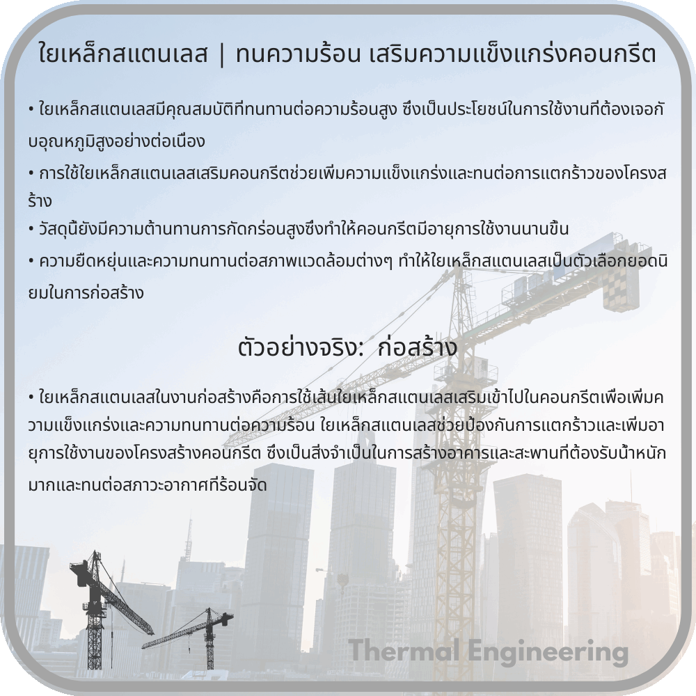 ใยเหล็กสแตนเลส | ทนความร้อน เสริมความแข็งแกร่งคอนกรีต