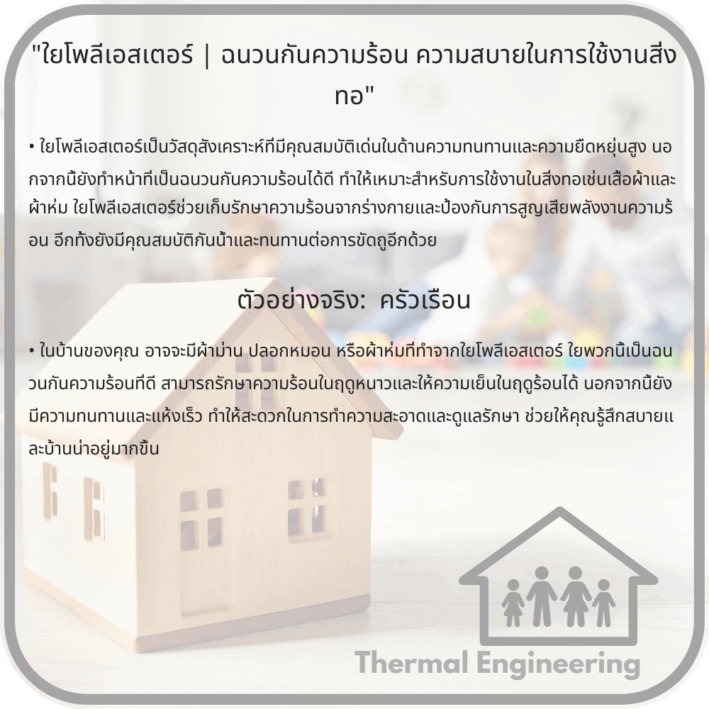 ใยโพลีเอสเตอร์ | ฉนวนกันความร้อน ความสบายในการใช้งานสิ่งทอ