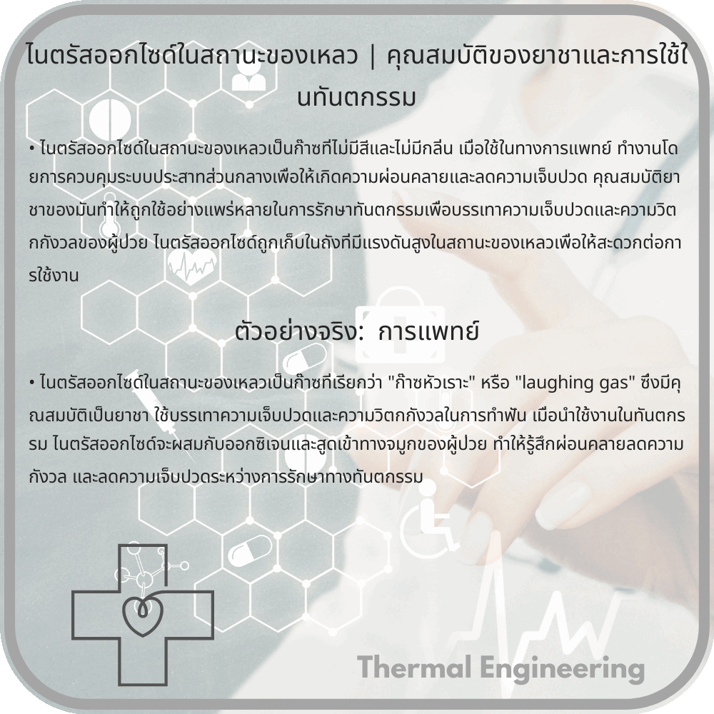 ไนตรัสออกไซด์ในสถานะของเหลว | คุณสมบัติของยาชาและการใช้ในทันตกรรม