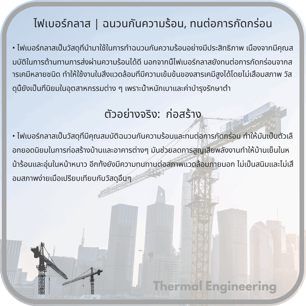 ไฟเบอร์กลาส | ฉนวนกันความร้อน, ทนต่อการกัดกร่อน