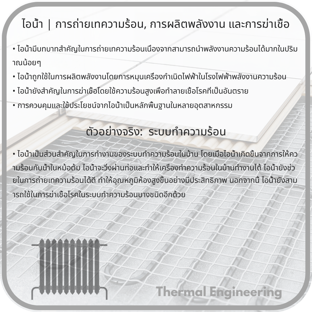 ไอน้ำ | การถ่ายเทความร้อน, การผลิตพลังงาน และการฆ่าเชื้อ