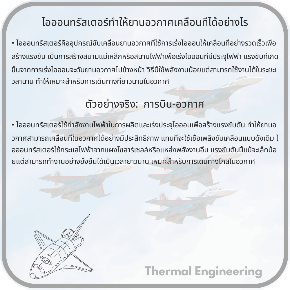 ไอออนทรัสเตอร์ทำให้ยานอวกาศเคลื่อนที่ได้อย่างไร
