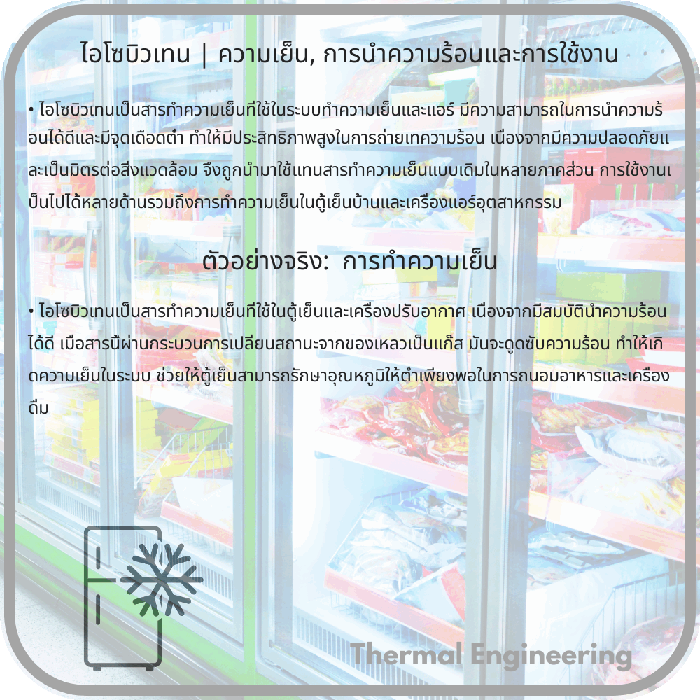 ไอโซบิวเทน | ความเย็น, การนำความร้อนและการใช้งาน