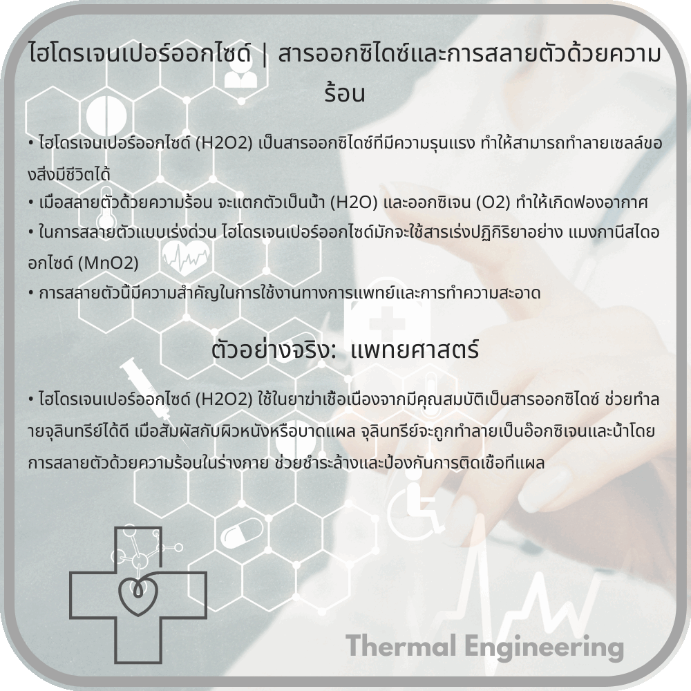 ไฮโดรเจนเปอร์ออกไซด์ | สารออกซิไดซ์และการสลายตัวด้วยความร้อน