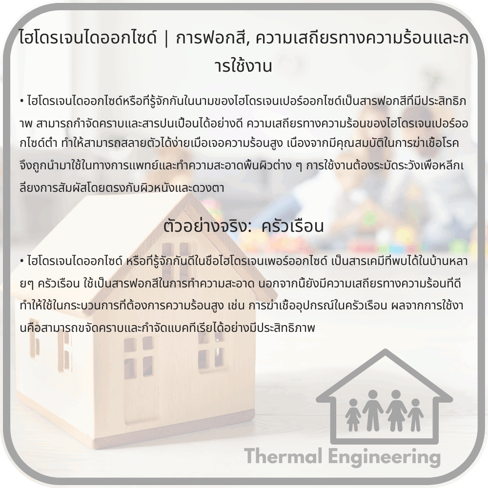 ไฮโดรเจนไดออกไซด์ | การฟอกสี, ความเสถียรทางความร้อนและการใช้งาน
