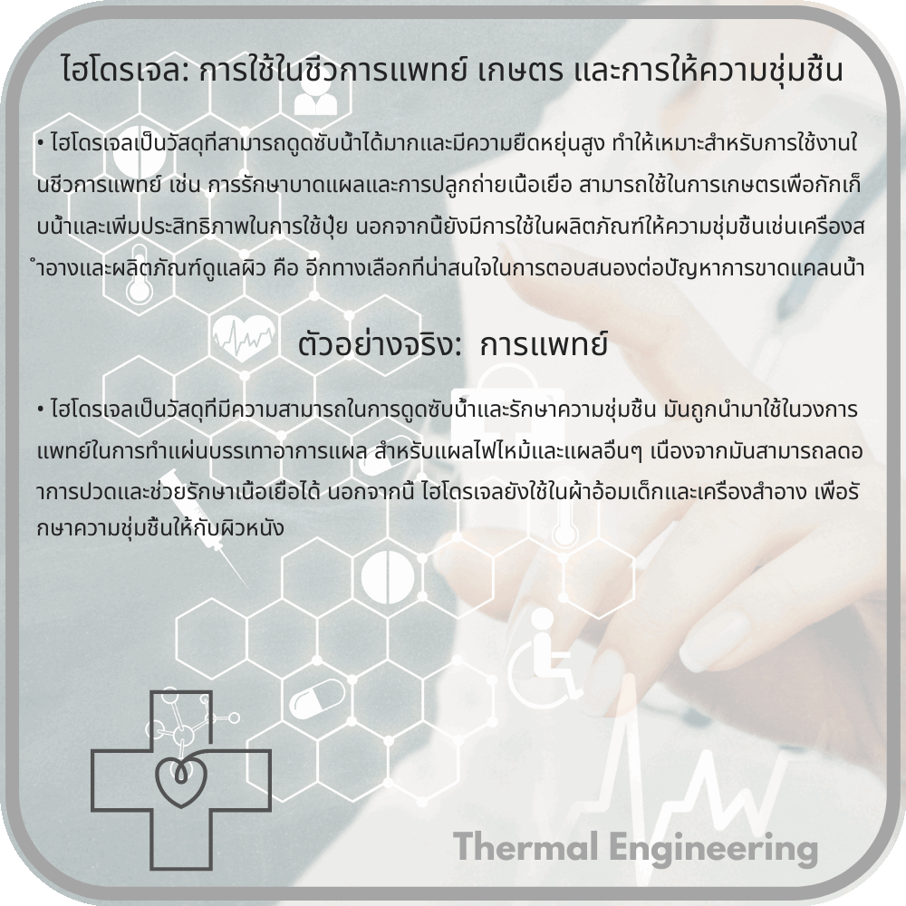 ไฮโดรเจล: การใช้ในชีวการแพทย์ เกษตร และการให้ความชุ่มชื้น