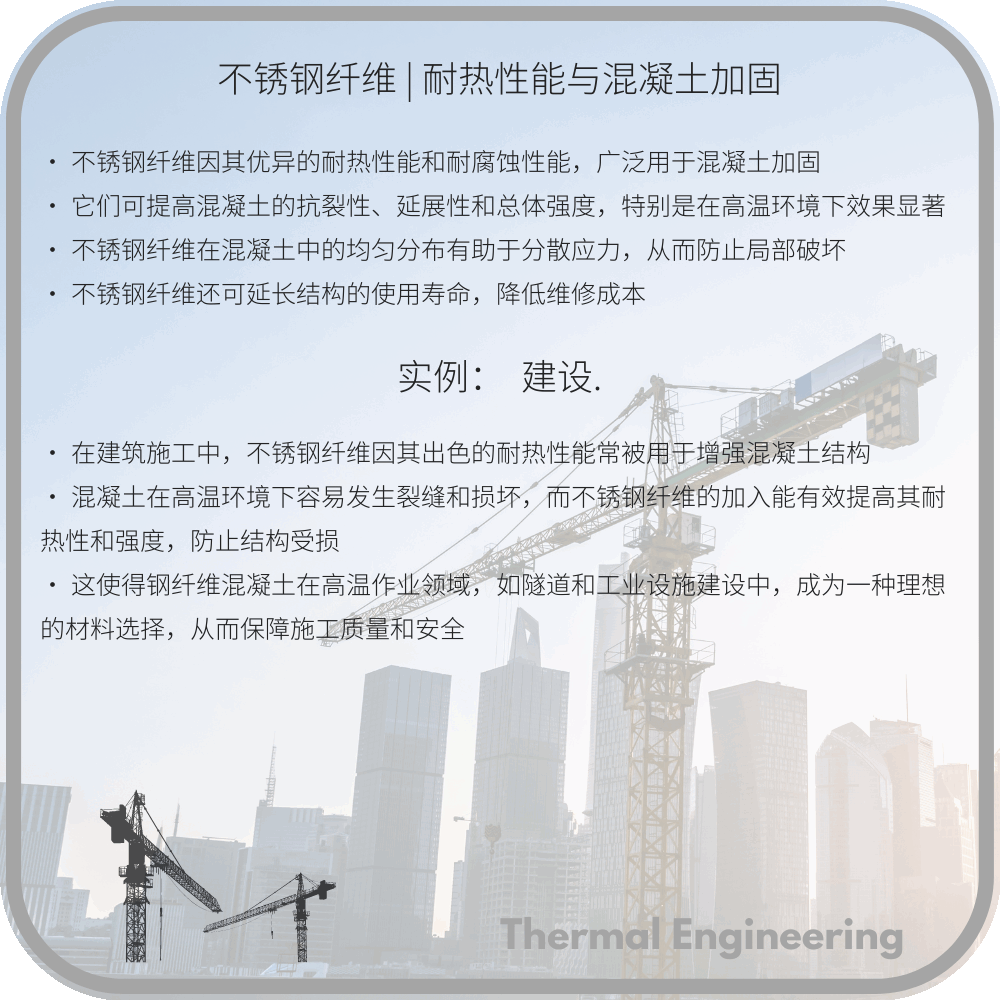 不锈钢纤维 | 耐热性能与混凝土加固