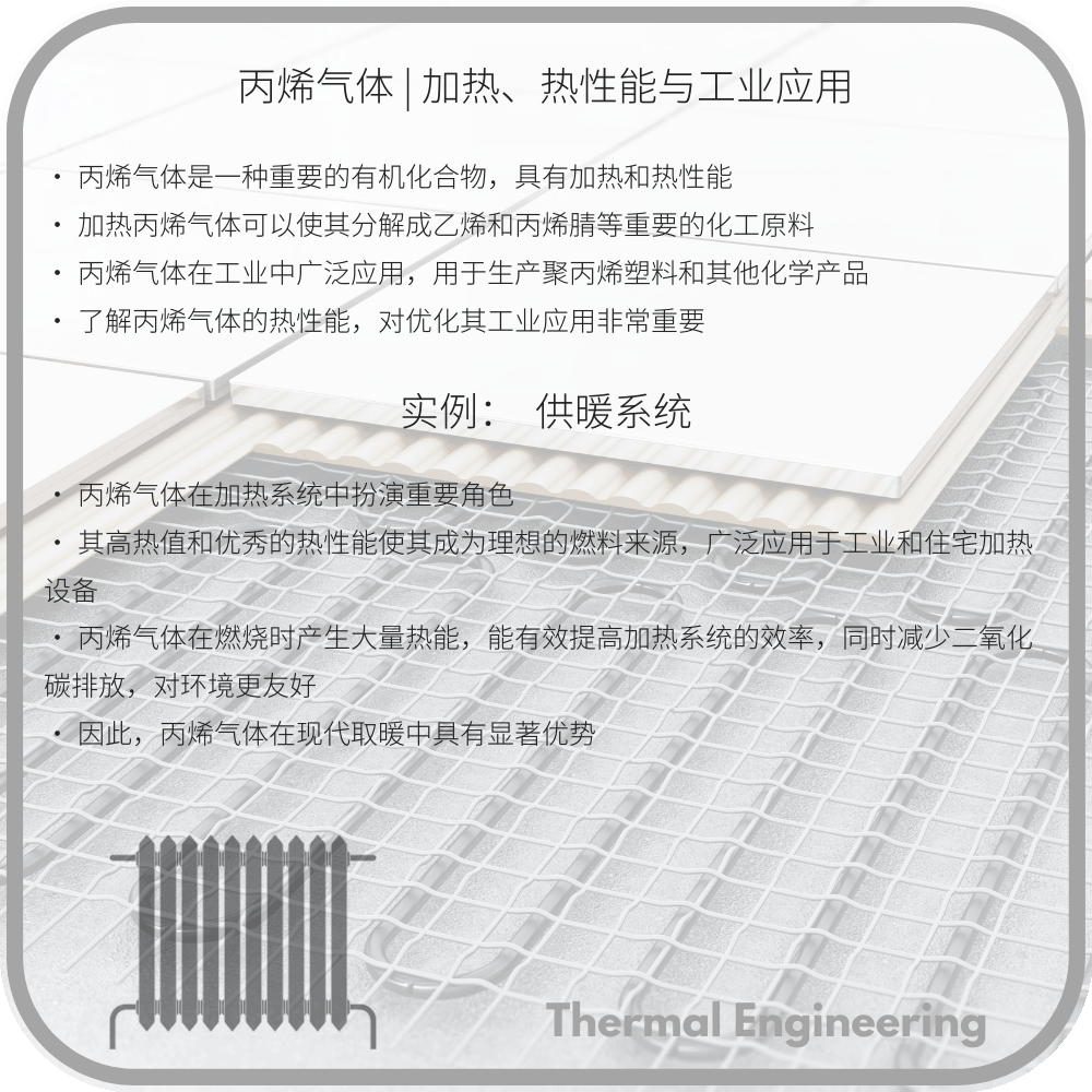 丙烯气体 | 加热、热性能与工业应用