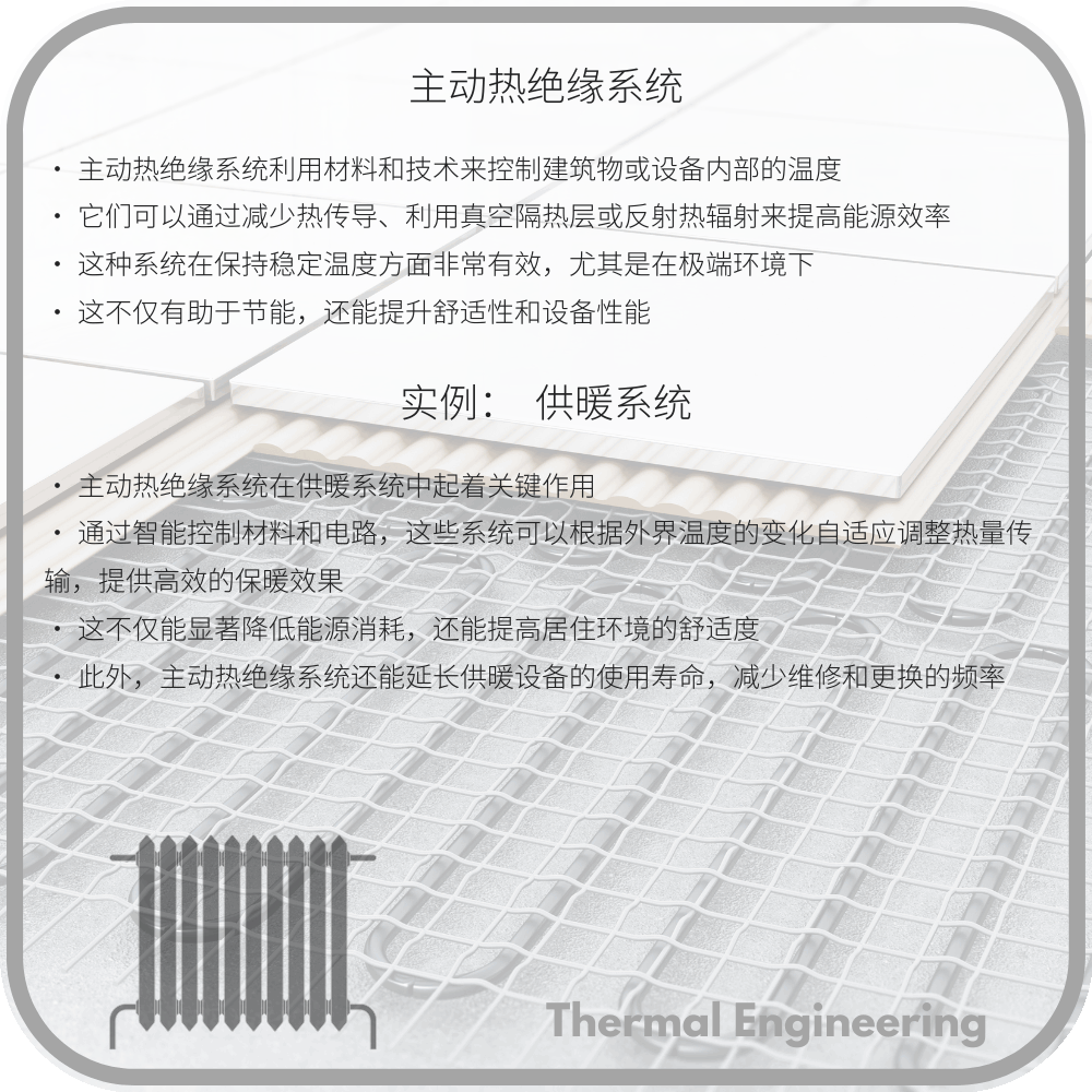 主动热绝缘系统