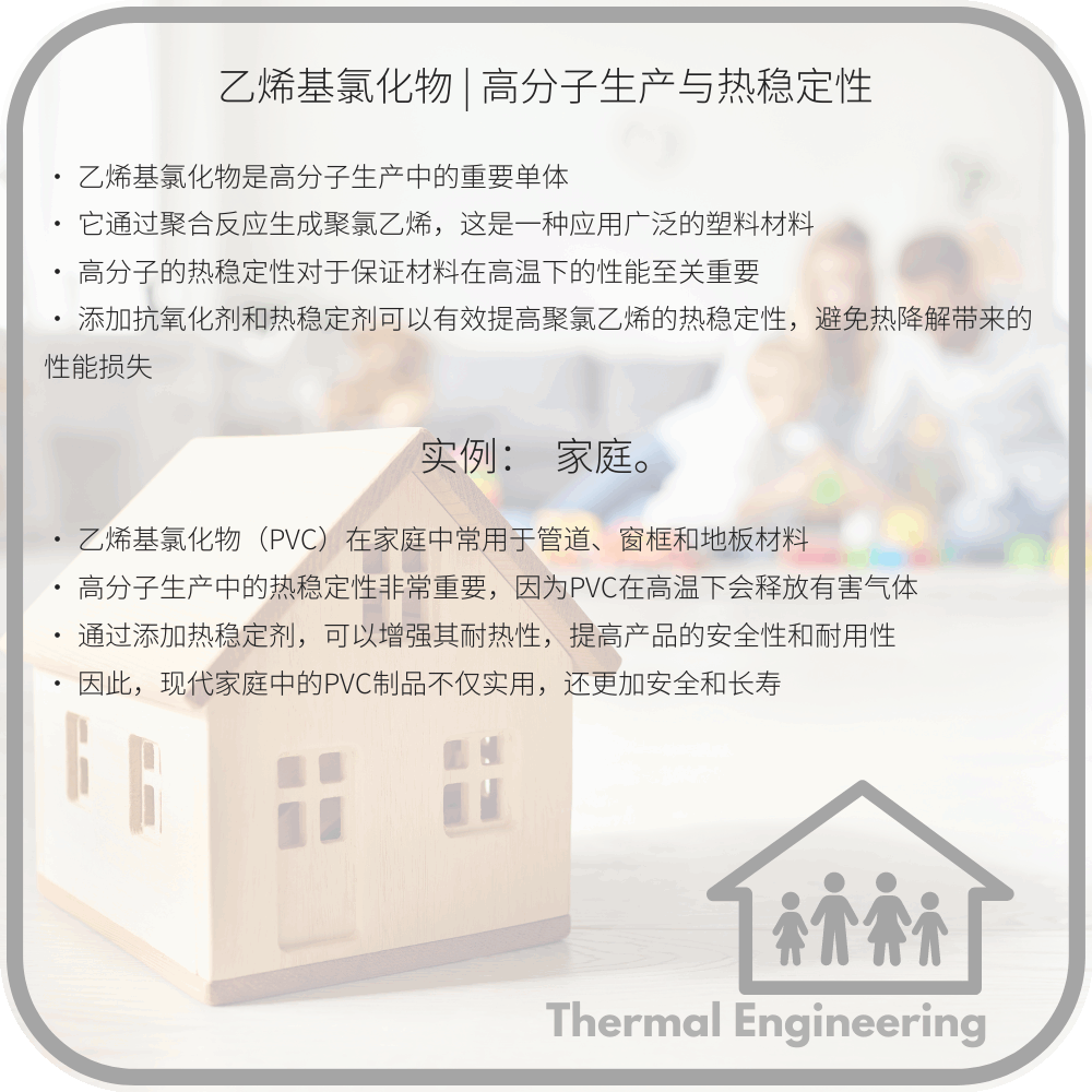 乙烯基氯化物 | 高分子生产与热稳定性