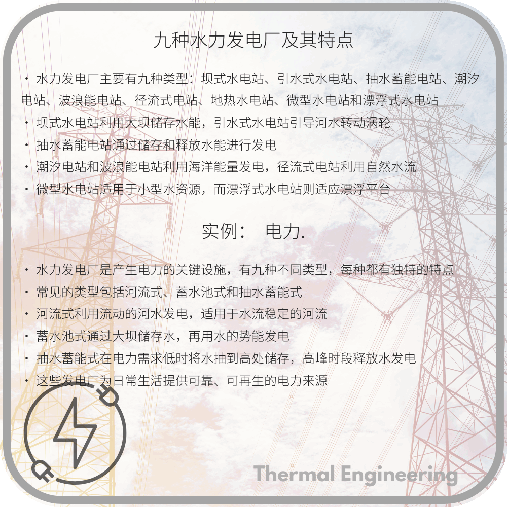 九种水力发电厂及其特点