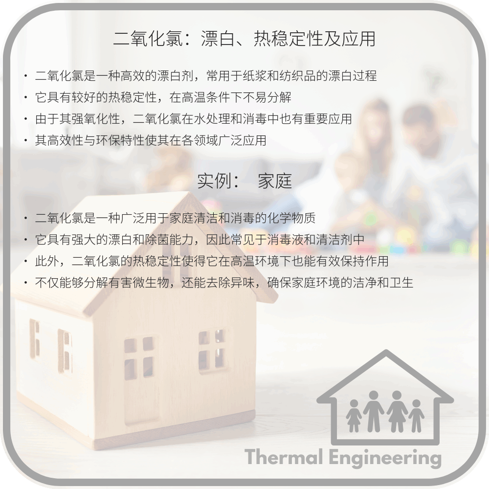 二氧化氯：漂白、热稳定性及应用