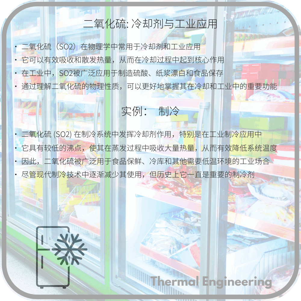 二氧化硫: 冷却剂与工业应用