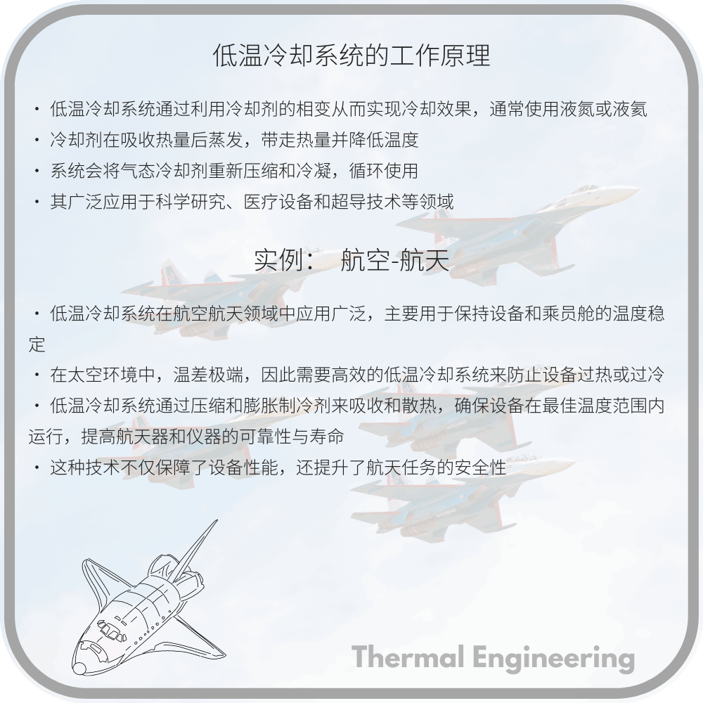低温冷却系统的工作原理