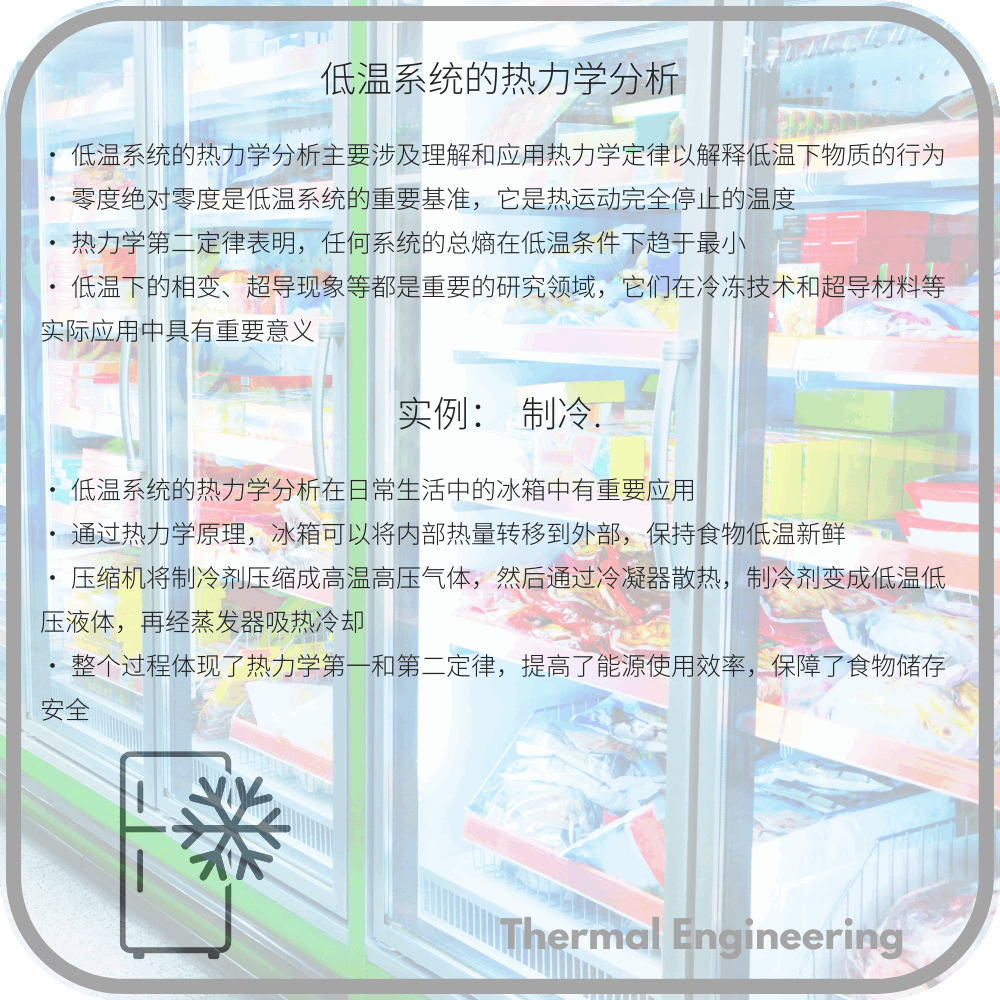 低温系统的热力学分析