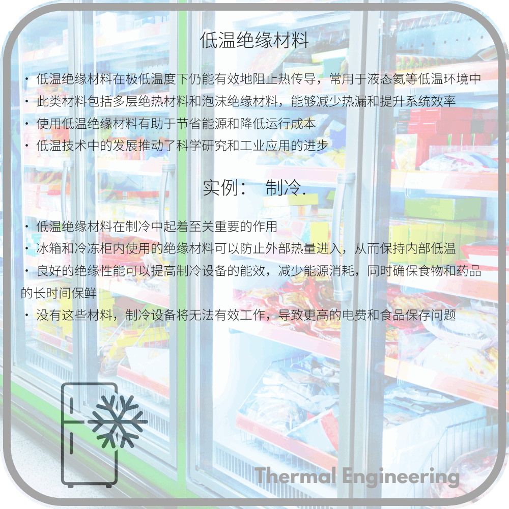 低温绝缘材料