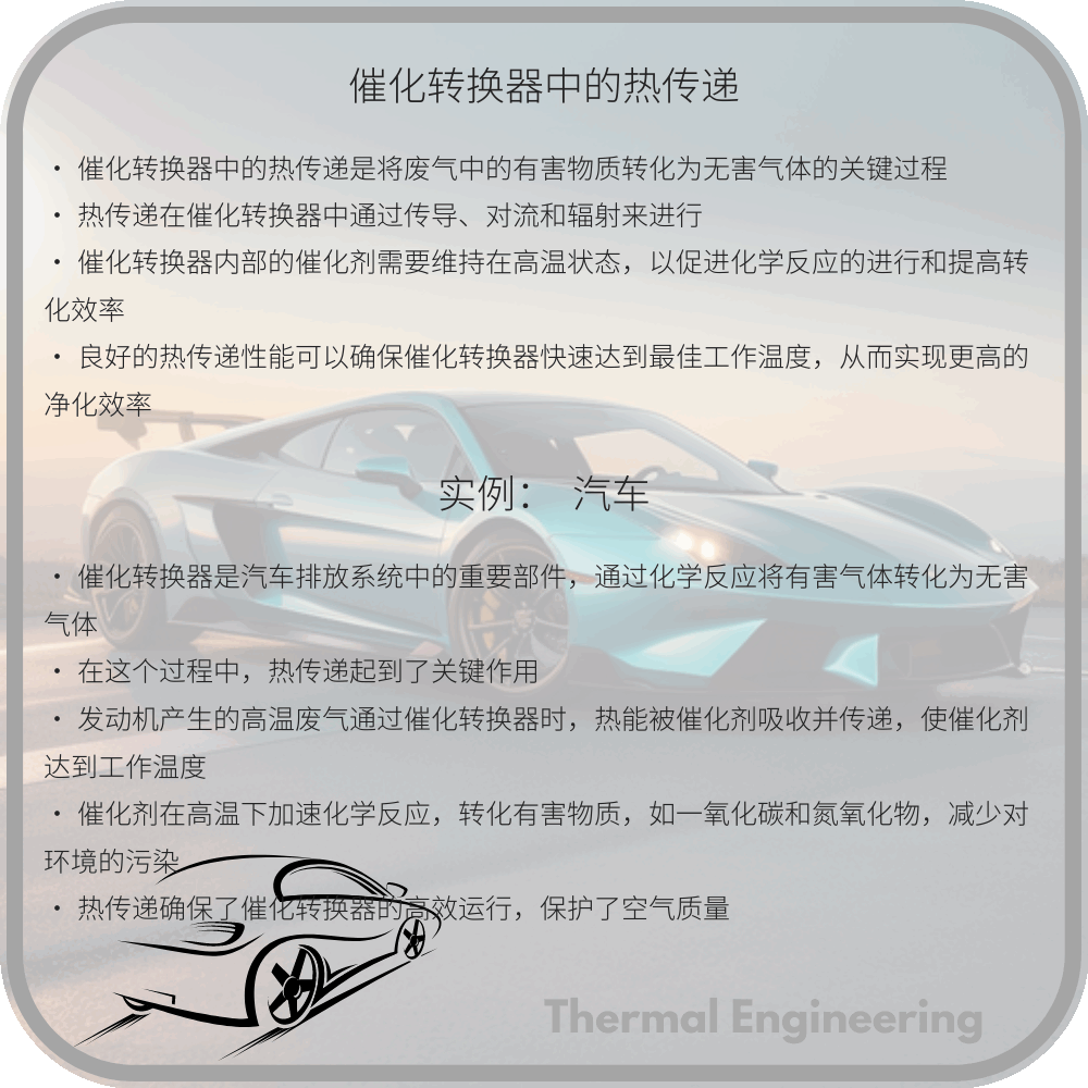 催化转换器中的热传递