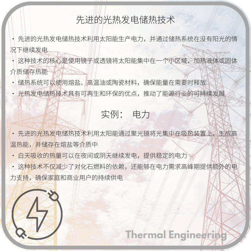 先进的光热发电储热技术