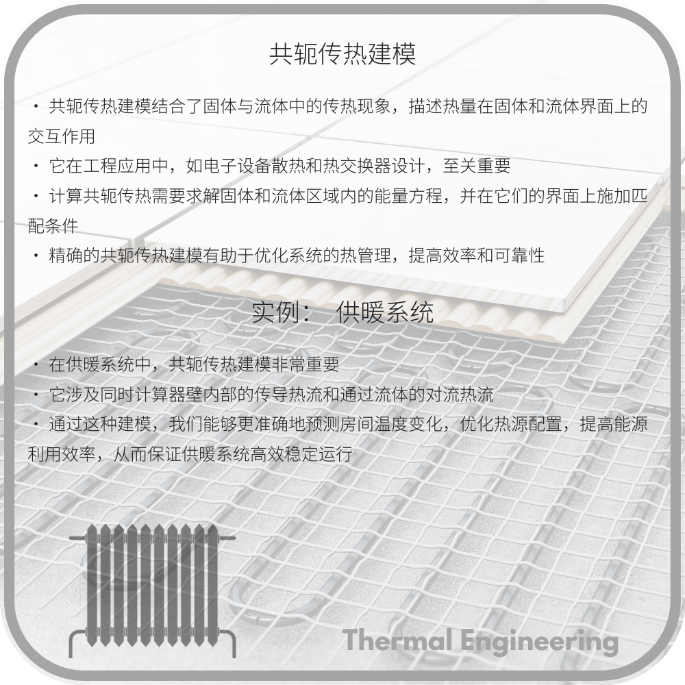 共轭传热建模