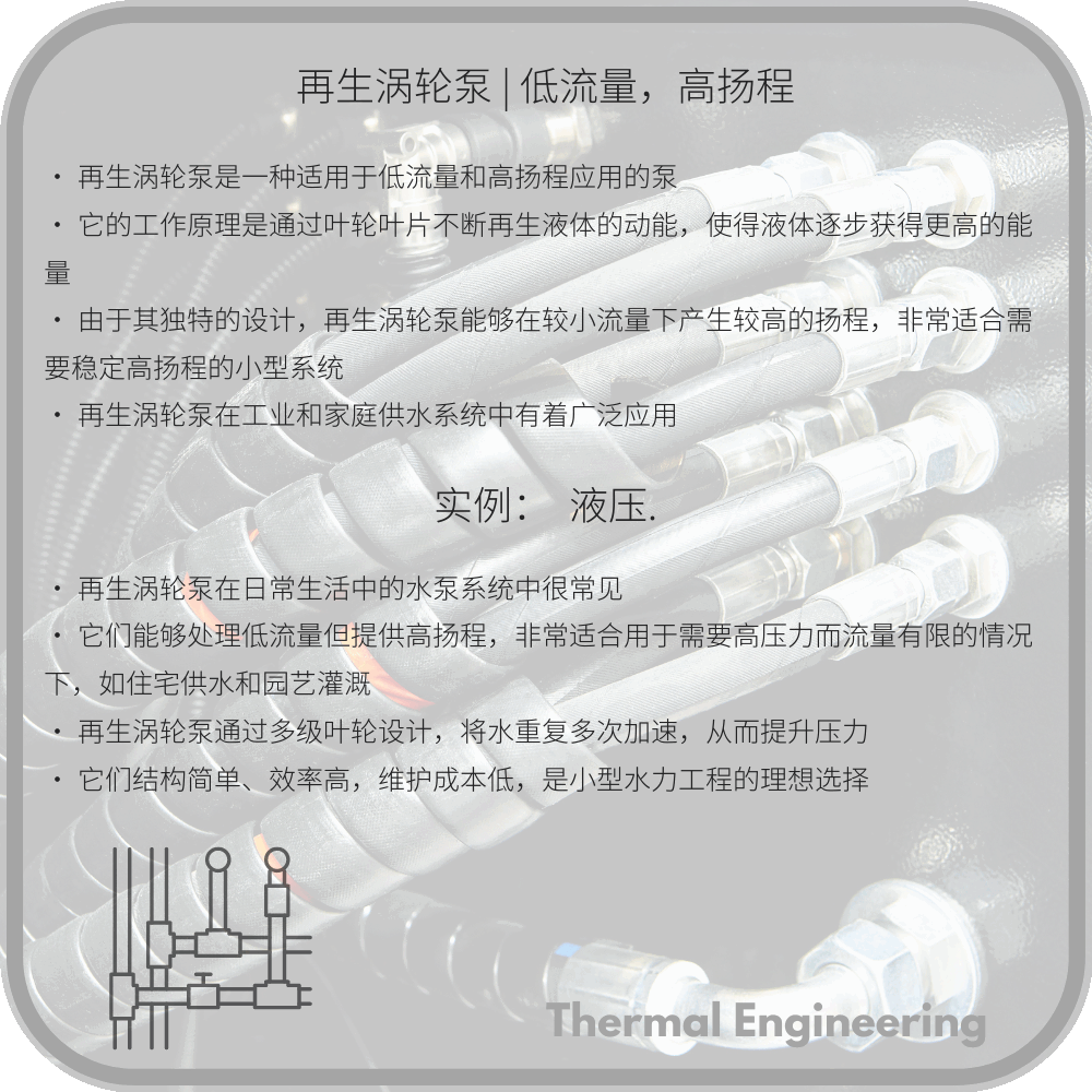 再生涡轮泵 | 低流量，高扬程
