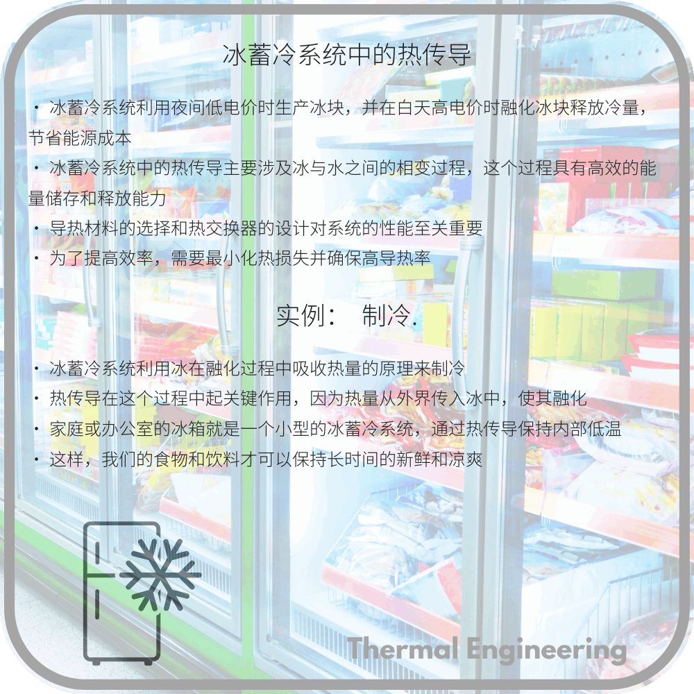 冰蓄冷系统中的热传导