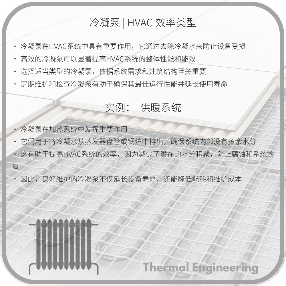 冷凝泵 | HVAC 效率类型