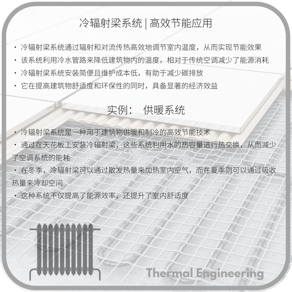 冷辐射梁系统 | 高效节能应用