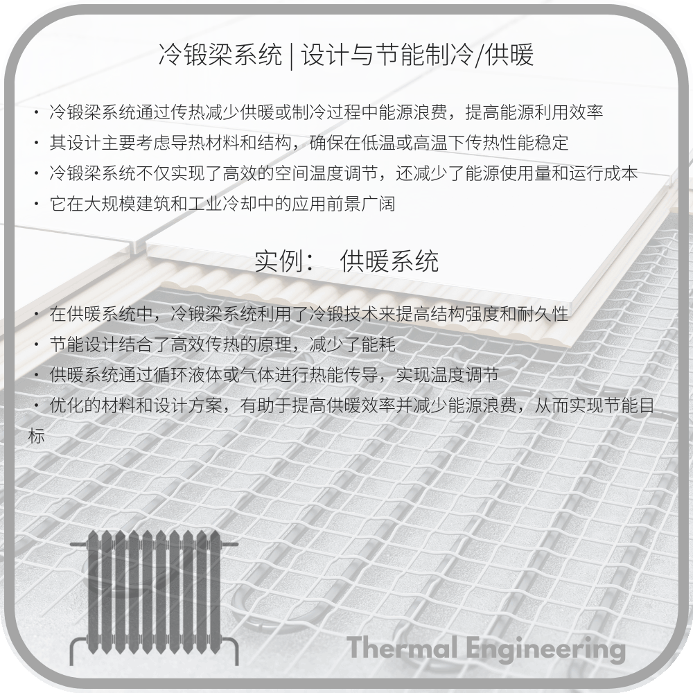 冷锻梁系统 | 设计与节能制冷/供暖