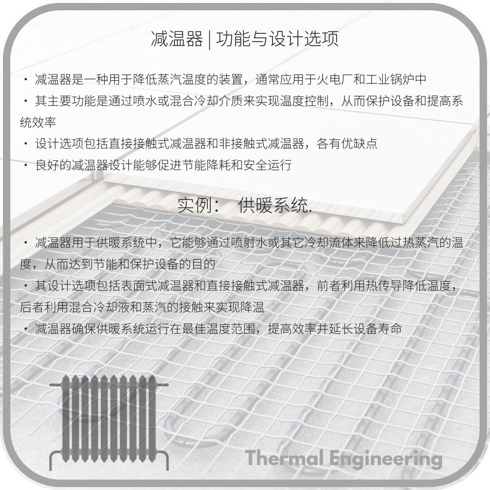 减温器 | 功能与设计选项