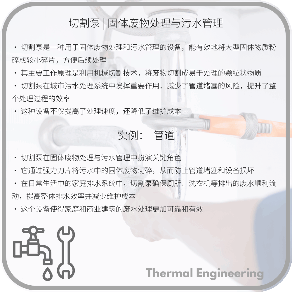 切割泵 | 固体废物处理与污水管理