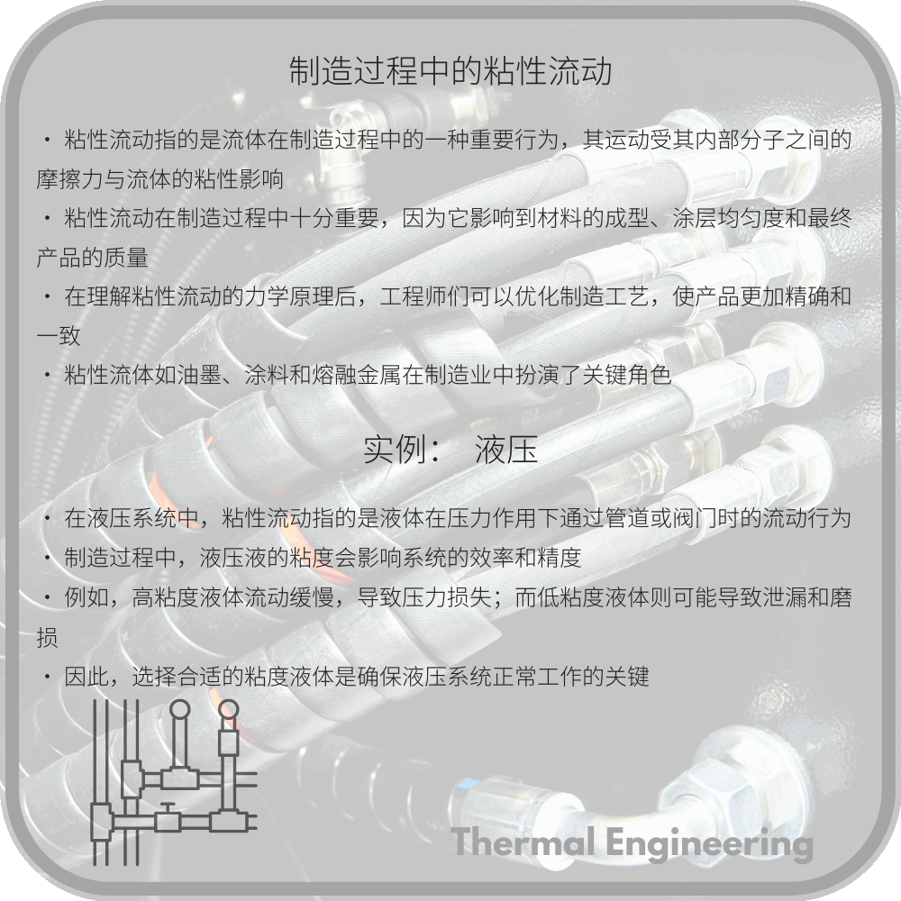 制造过程中的粘性流动