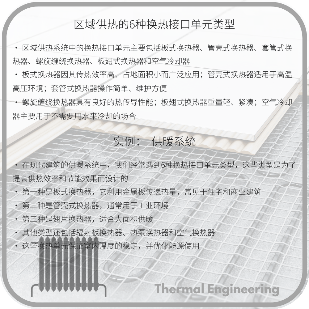 区域供热的6种换热接口单元类型