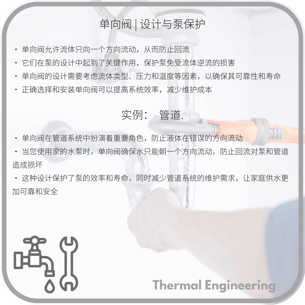 单向阀 | 设计与泵保护