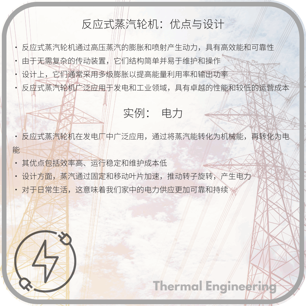 反应式蒸汽轮机：优点与设计