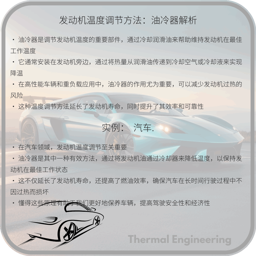 发动机温度调节方法：油冷器解析