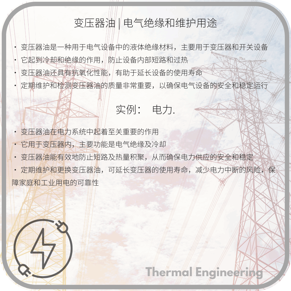 变压器油 | 电气绝缘和维护用途