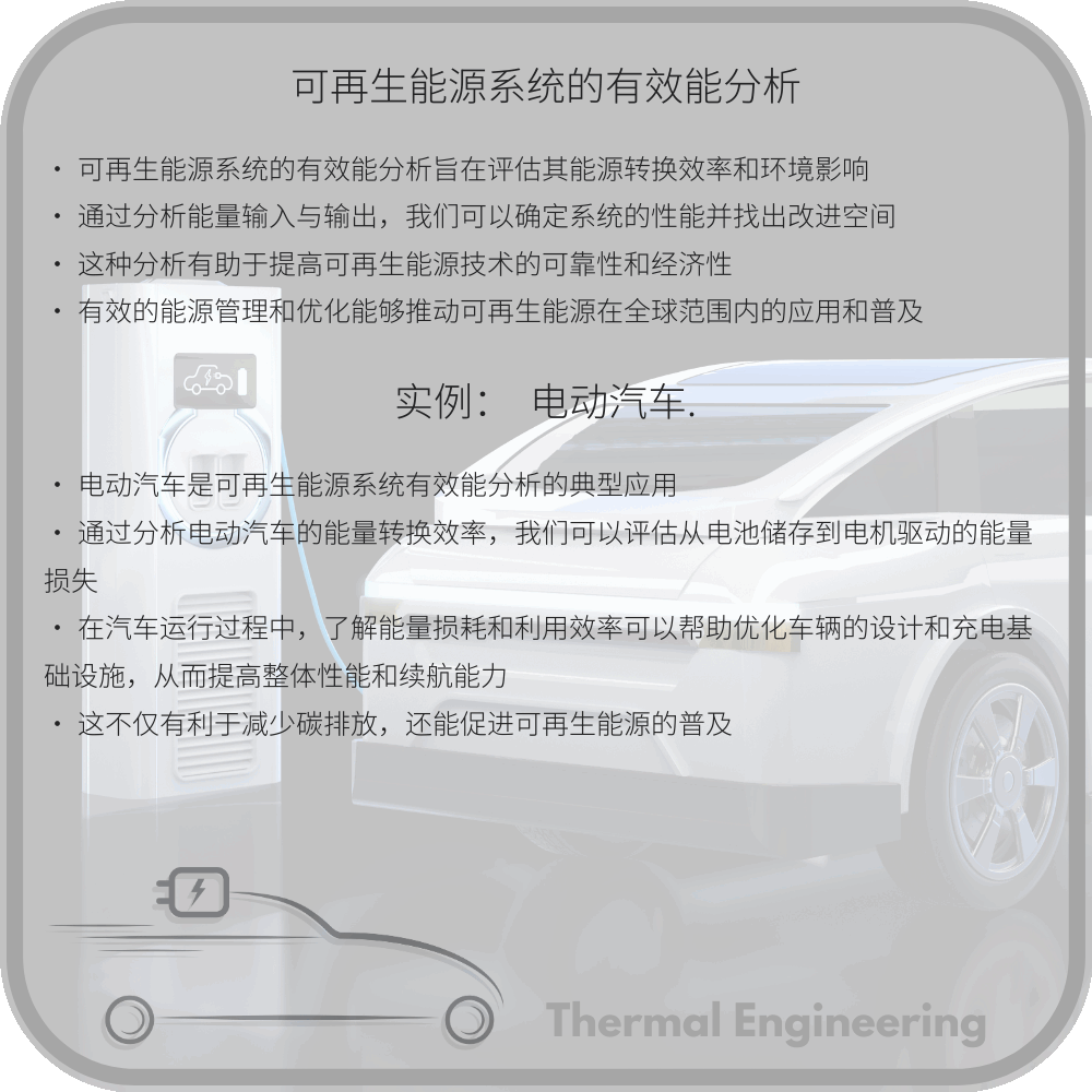 可再生能源系统的有效能分析