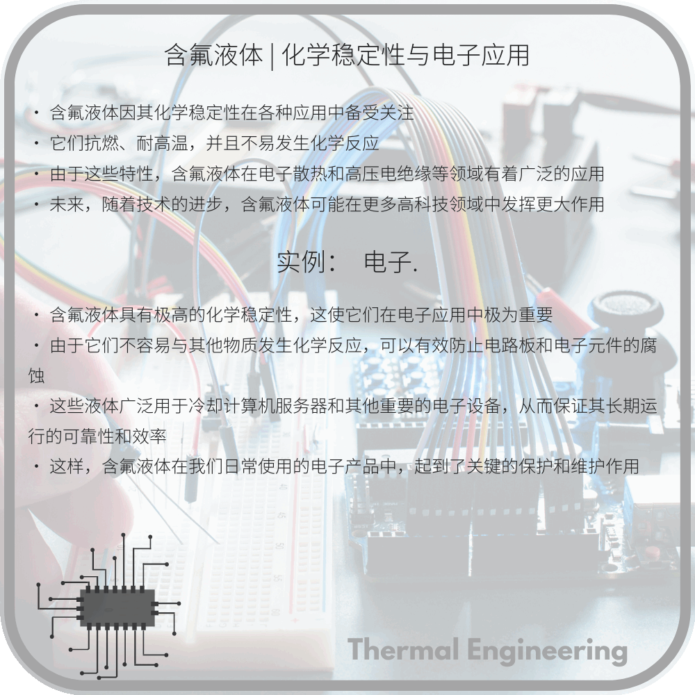 含氟液体 | 化学稳定性与电子应用