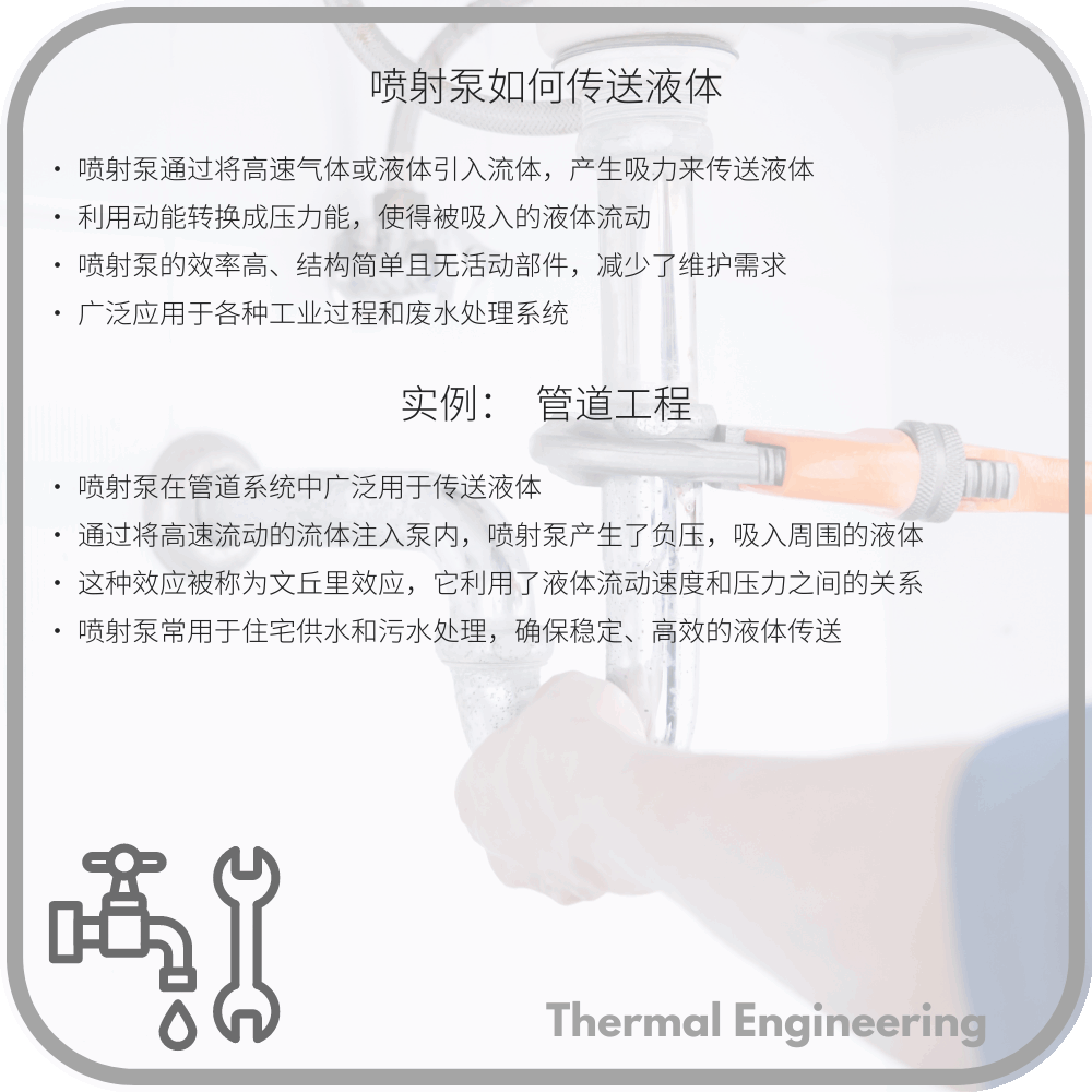喷射泵如何传送液体