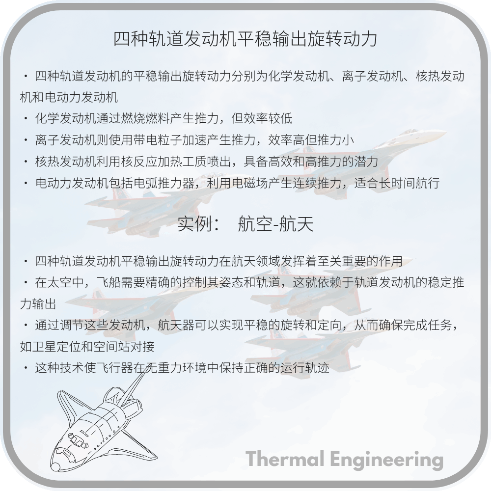 四种轨道发动机平稳输出旋转动力