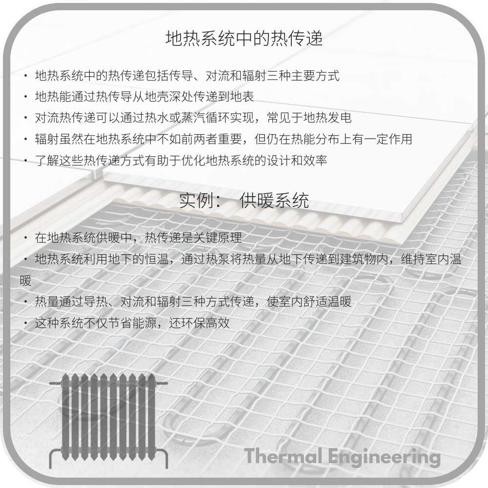 地热系统中的热传递