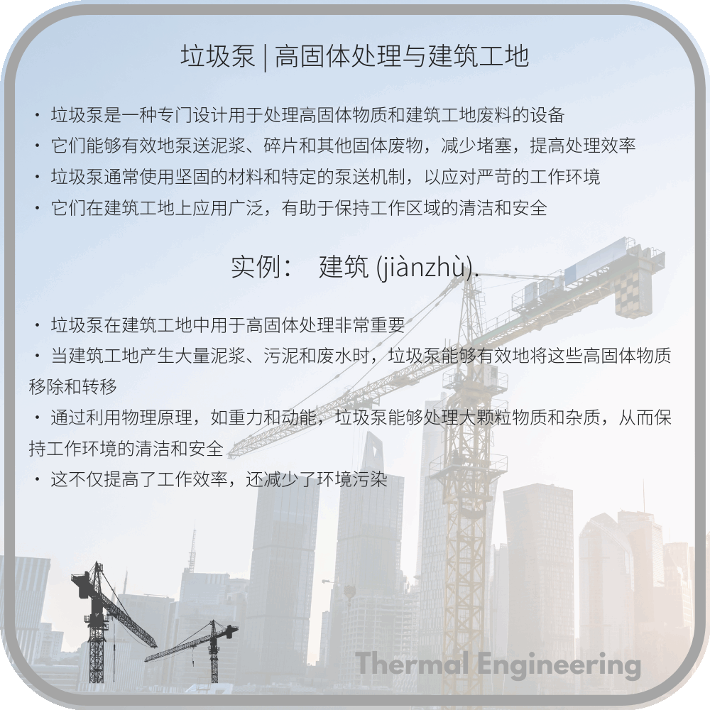 垃圾泵 | 高固体处理与建筑工地