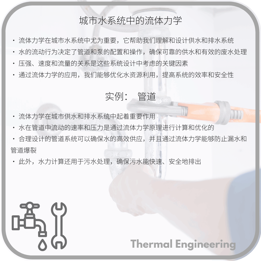城市水系统中的流体力学